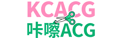 KCACG | 咔嚓游戏分享